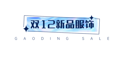双十二购物节简约渐变文章标题