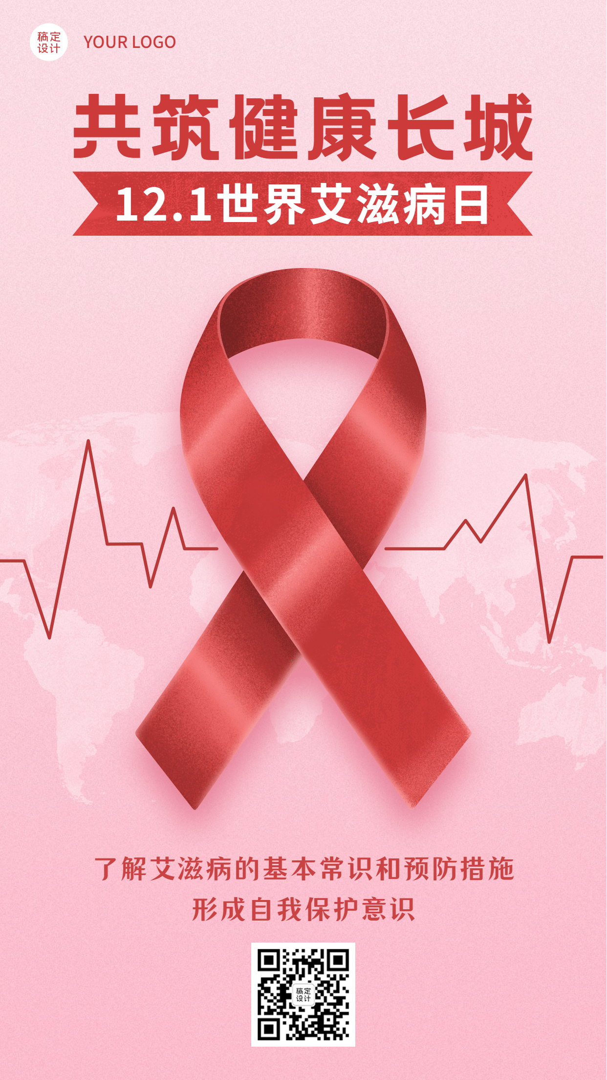 世界艾滋病日关注健康医疗手机海报预览效果