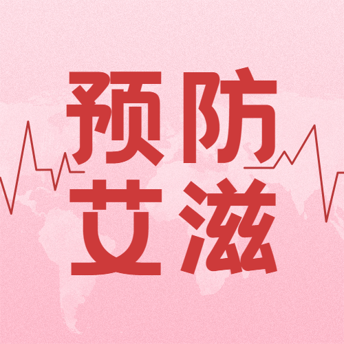 世界艾滋病日关注健康医疗公众号次图预览效果