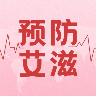 世界艾滋病日关注健康医疗公众号次图