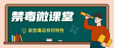 融媒体禁毒知识科普插画公众号首图