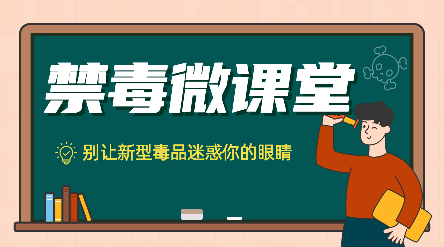 融媒体公安禁毒知识科普插画广告banner