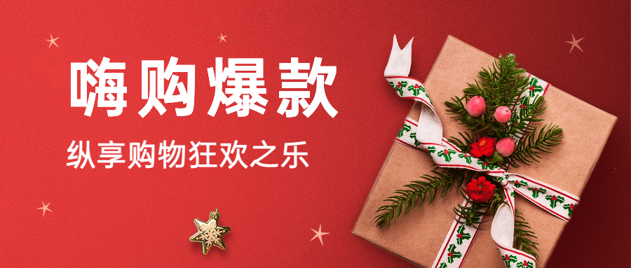 圣诞节活动促销实景合成简约公众号首图预览效果