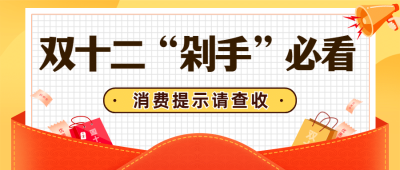 双十二活动剁手必看消费提示公众号首图