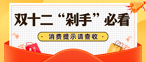 双十二活动剁手必看消费提示公众号首图