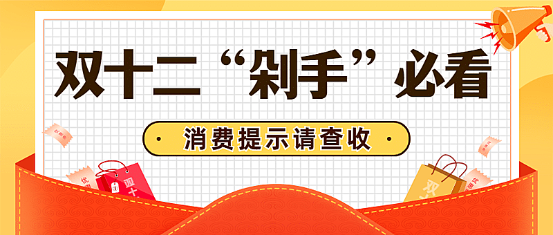 双十二活动剁手必看消费提示公众号首图