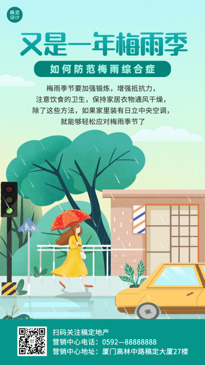 通用梅雨知识科普卡通手机海报