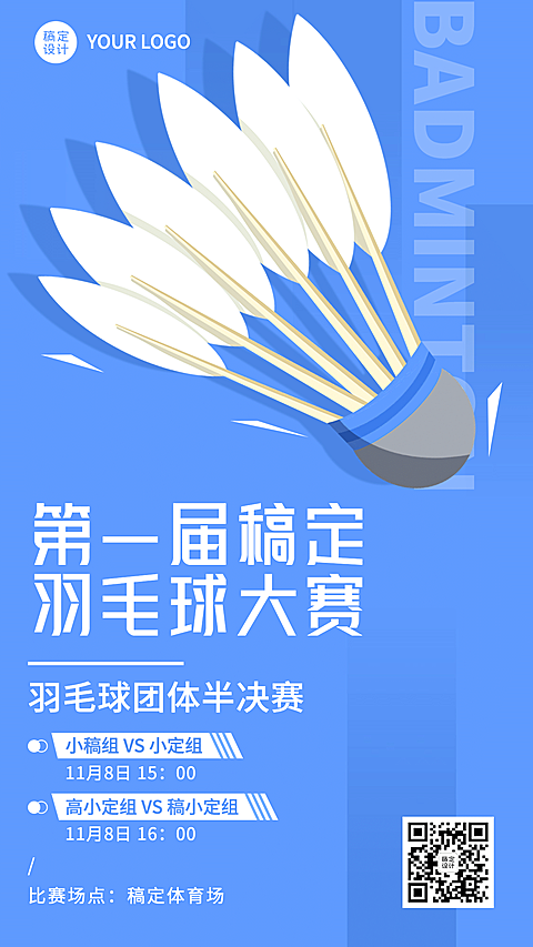 转羽毛球运动赛事开赛宣传海报