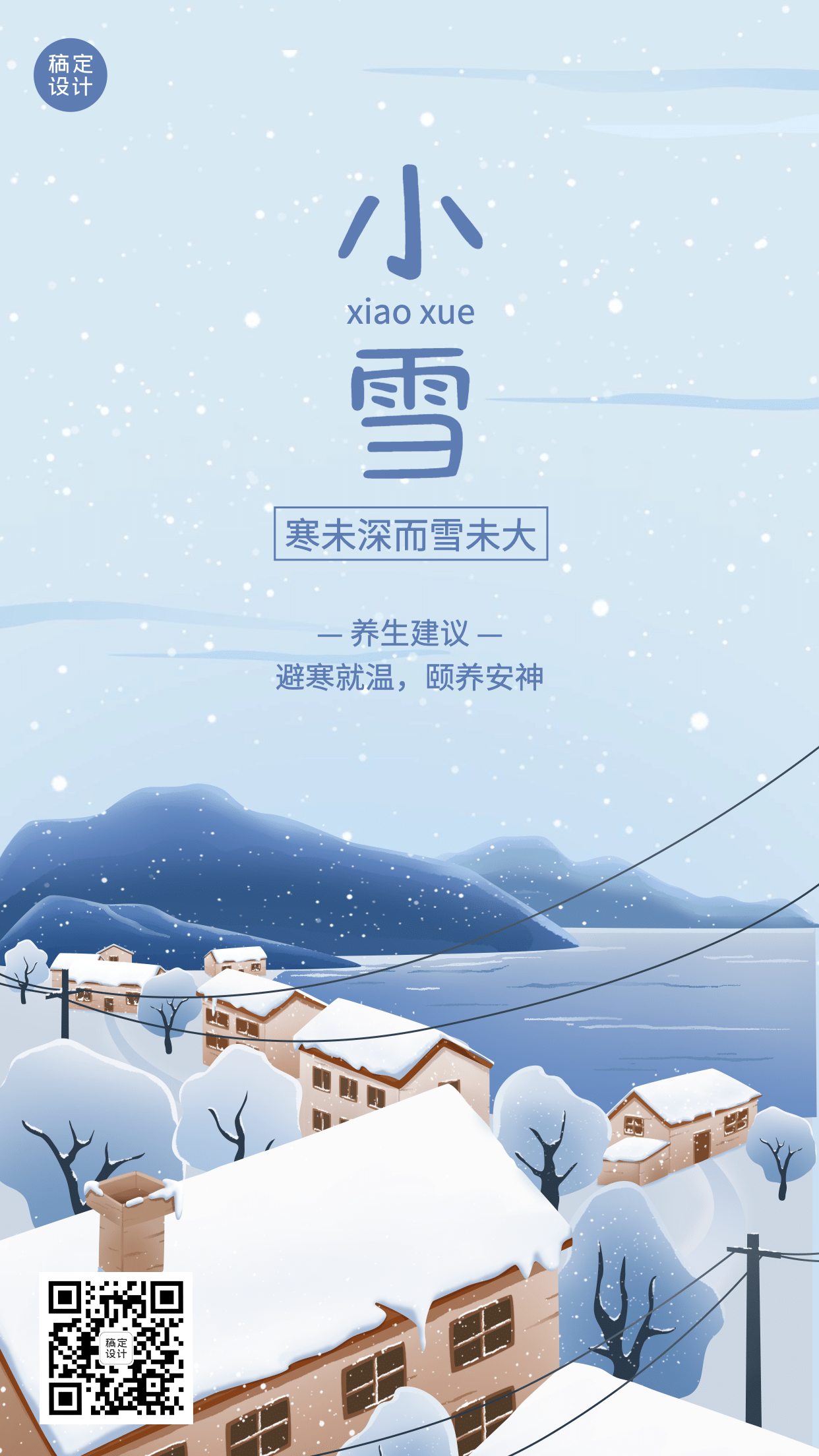  小雪节气祝福问候手绘插画手机海报预览效果