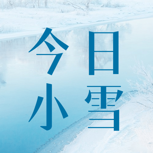 小雪节气祝福问候实景雪地河流公众号次图预览效果