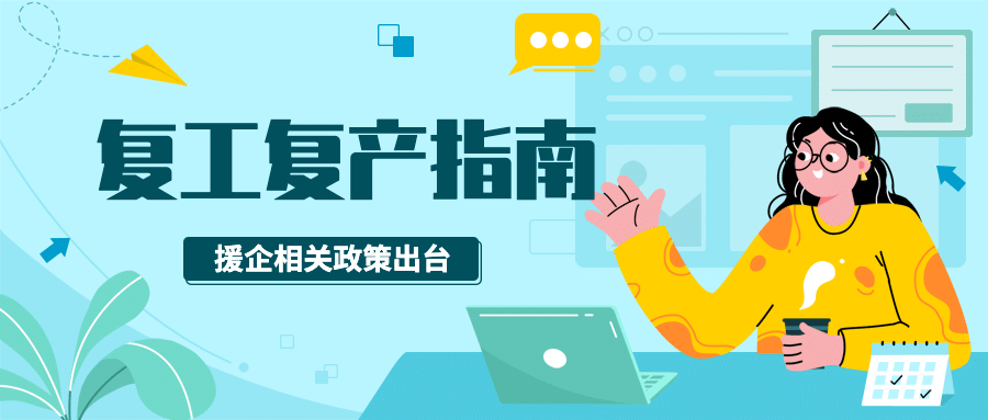 疫情防控复工复产援企政策通知公告公众号首图预览效果