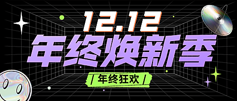 双十二渐变酷炫营销公众号首图