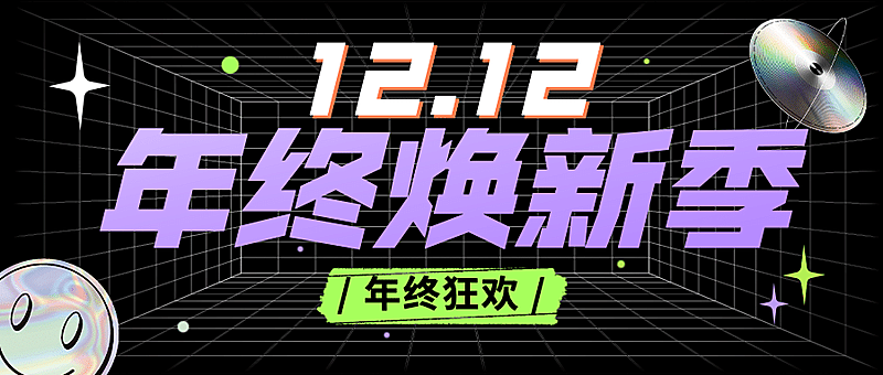 双十二渐变酷炫营销公众号首图