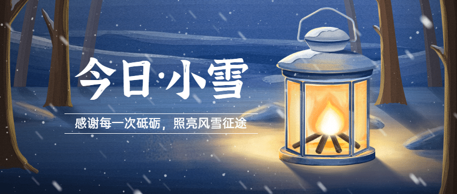 小雪节气祝福问候雪地灯光插画公众号首图预览效果
