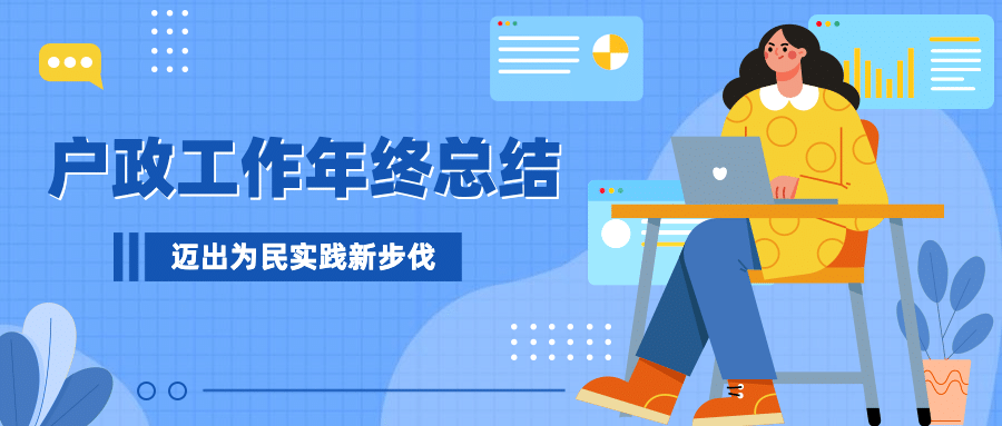 户政工作汇报年终总结公众号首图预览效果
