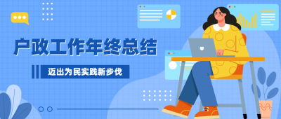 户政工作汇报年终总结公众号首图