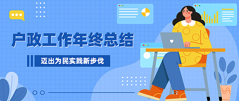 户政工作汇报年终总结公众号首图