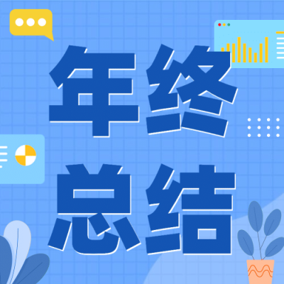 户政工作汇报年终总结公众号次图