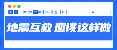 地震对应指南公众号首图