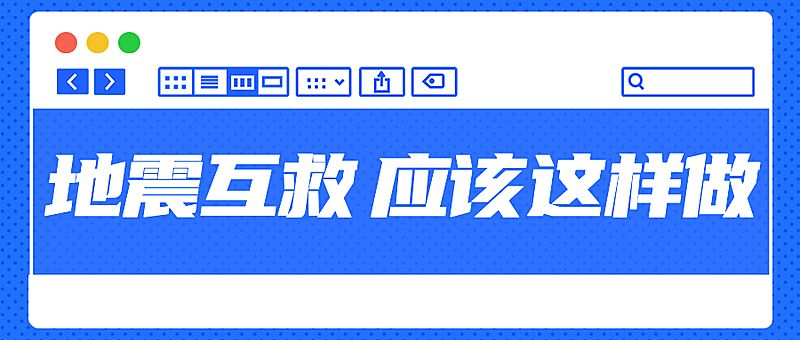 地震对应指南公众号首图