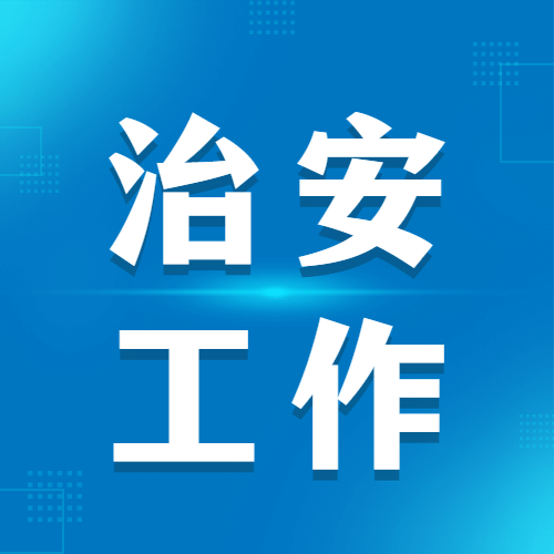 融媒体治安管理工作汇报公众号次图预览效果