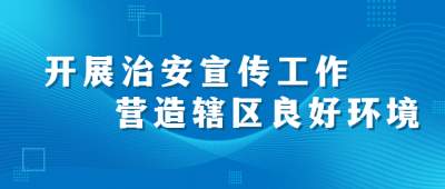 融媒体治安管理工作汇报公众号首图