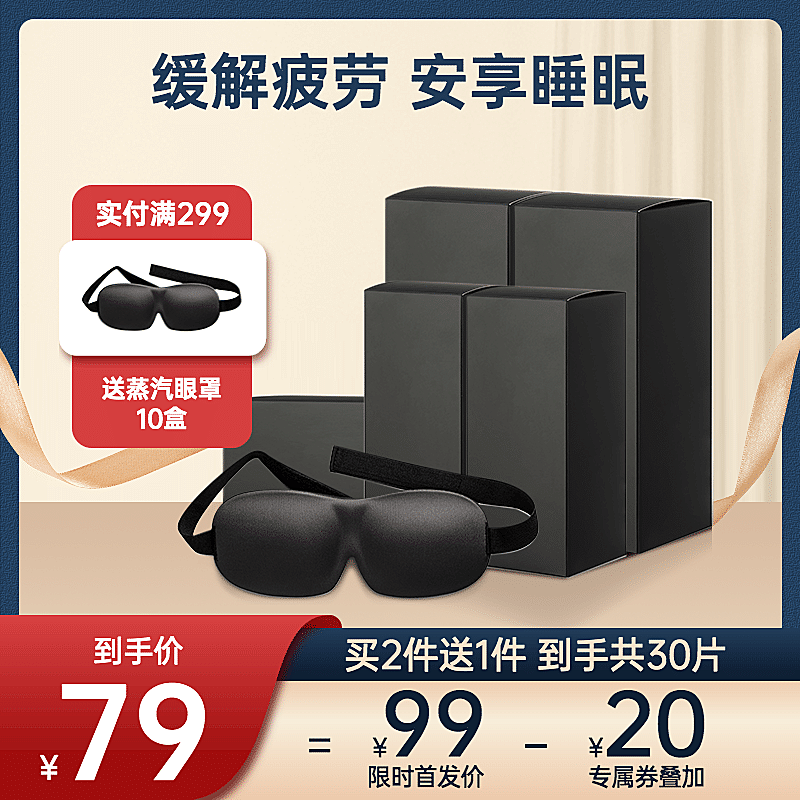 冬上新百货眼罩直通车主图