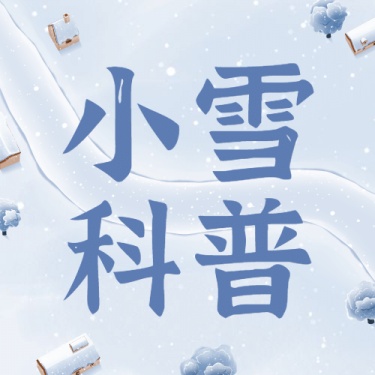 小雪节气祝福问候实景雪俯瞰插画公众号次图