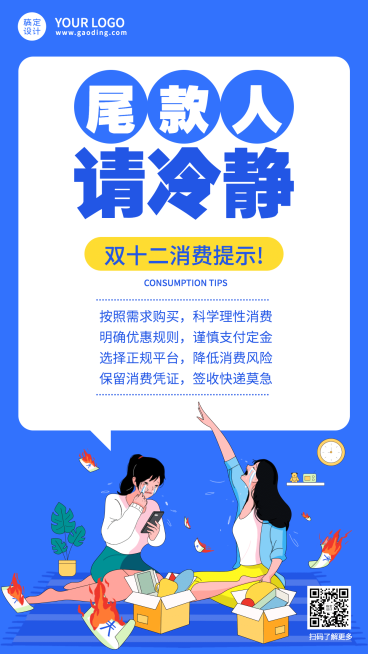 双十二尾款人消费提示理性购物创意手机海报预览效果