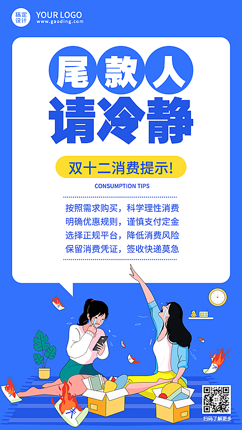 双十二尾款人消费提示理性购物创意手机海报