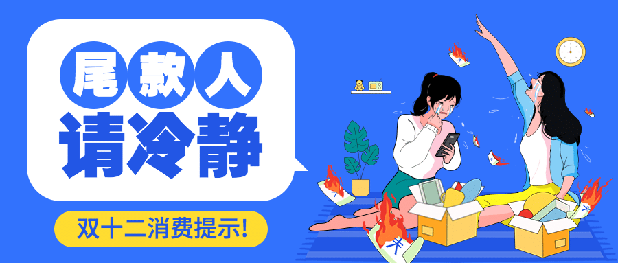 双十二尾款人消费提示理性购物创意公众号首图预览效果