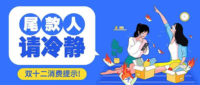 双十二尾款人消费提示理性购物创意公众号首图