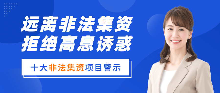 金融保险安全警示商务公众号首图