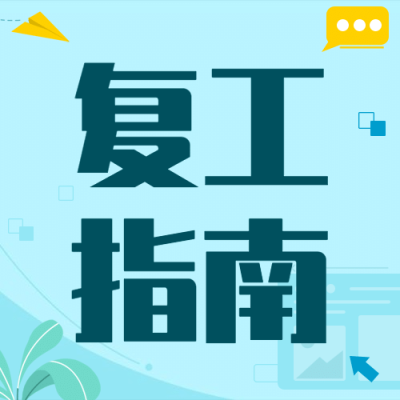 疫情防控复工复产援企政策通知公告公众号次图