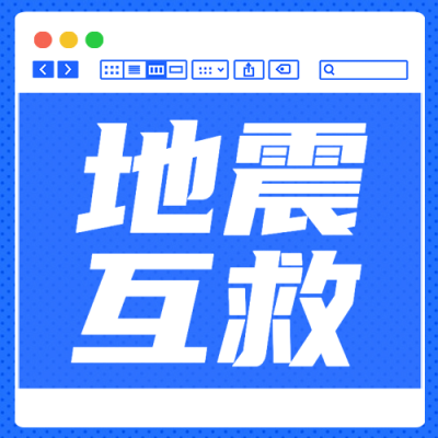 地震应对指南公众号次图
