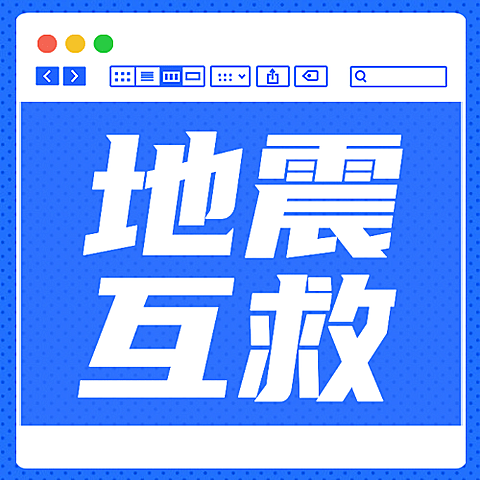 地震应对指南公众号次图