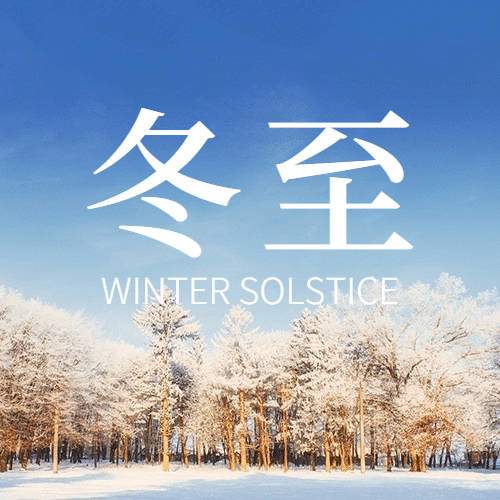 冬至节气祝福冬天雪景公众号次图