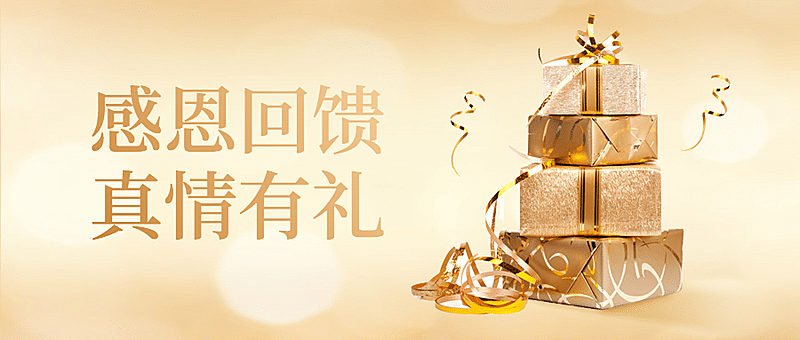 感恩节转发集赞营销奢华简约公众号首图