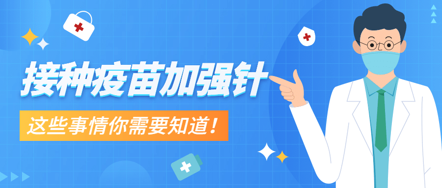 疫情防控疫苗加强针知识科普公众号首图预览效果