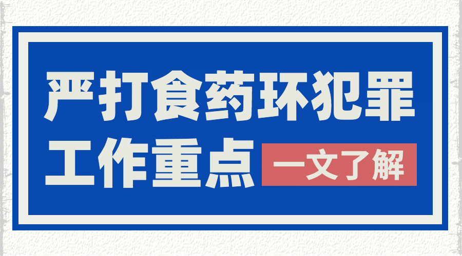 融媒体打击食药环工作科普插画广告banner