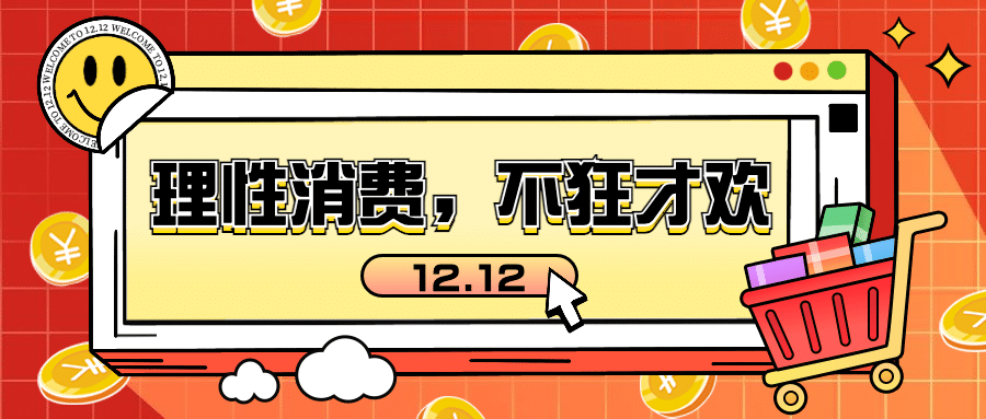 双十二活动网购消费提示反诈宣传公众号首图