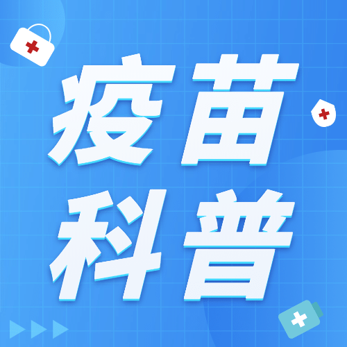 疫情防控疫苗加强针知识科普公众号次图预览效果