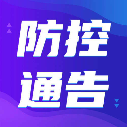 疫情防控最新通知公告简约公众号次图预览效果