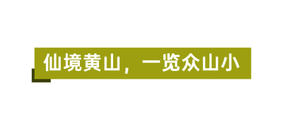 旅游景区简约清新公众号文章标题