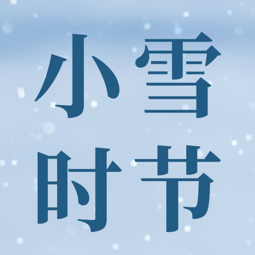 小雪节气祝福问候实景下雪公众号次图预览效果