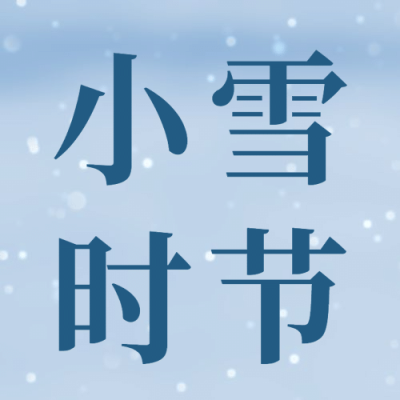 小雪节气祝福问候实景下雪公众号次图