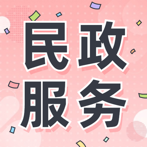 民政服务为群众办实事爱心公益宣传公众号次图预览效果