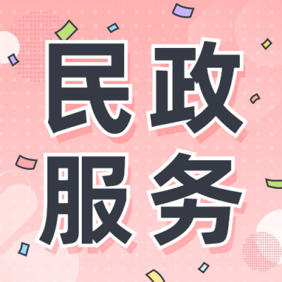 民政服务为群众办实事爱心公益宣传公众号次图