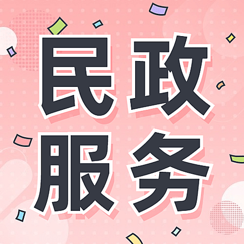 民政服务为群众办实事爱心公益宣传公众号次图