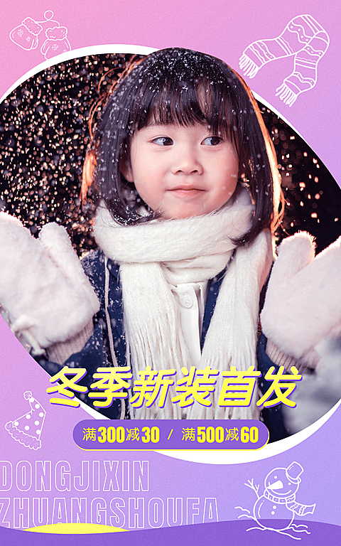 可爱冬上新母婴童装海报